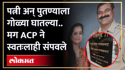 पुण्यात मध्यरात्री खुनाचा थरार; पत्नी अन् पुतण्याचा खून करून पोलीस अधिकाऱ्याचे टोकाचे पाऊल