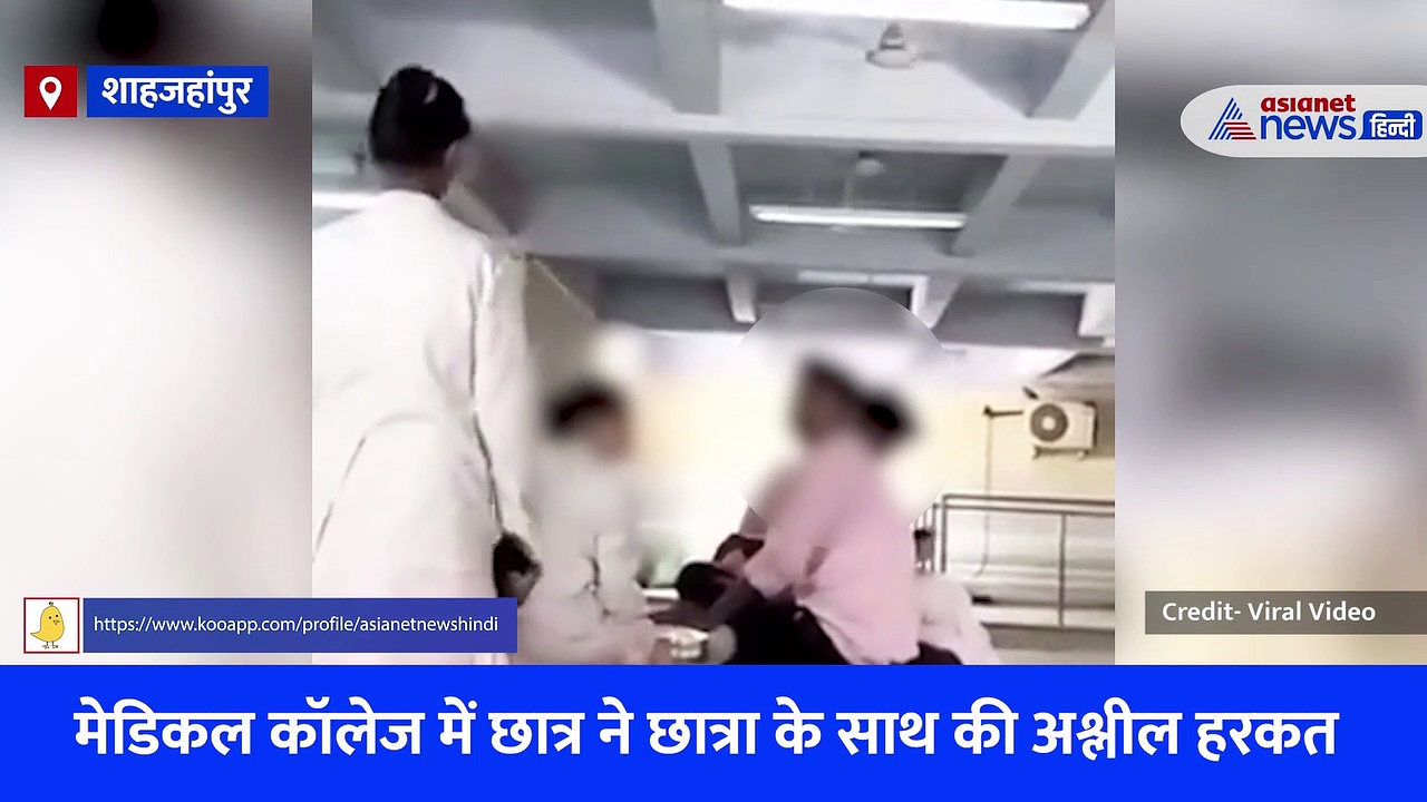 शाहजहांपुर के मेडिकल कॉलेज की वीडियो हुआ वायरल, छात्रा के साथ खुलेआम की गई अश्लील हरकत