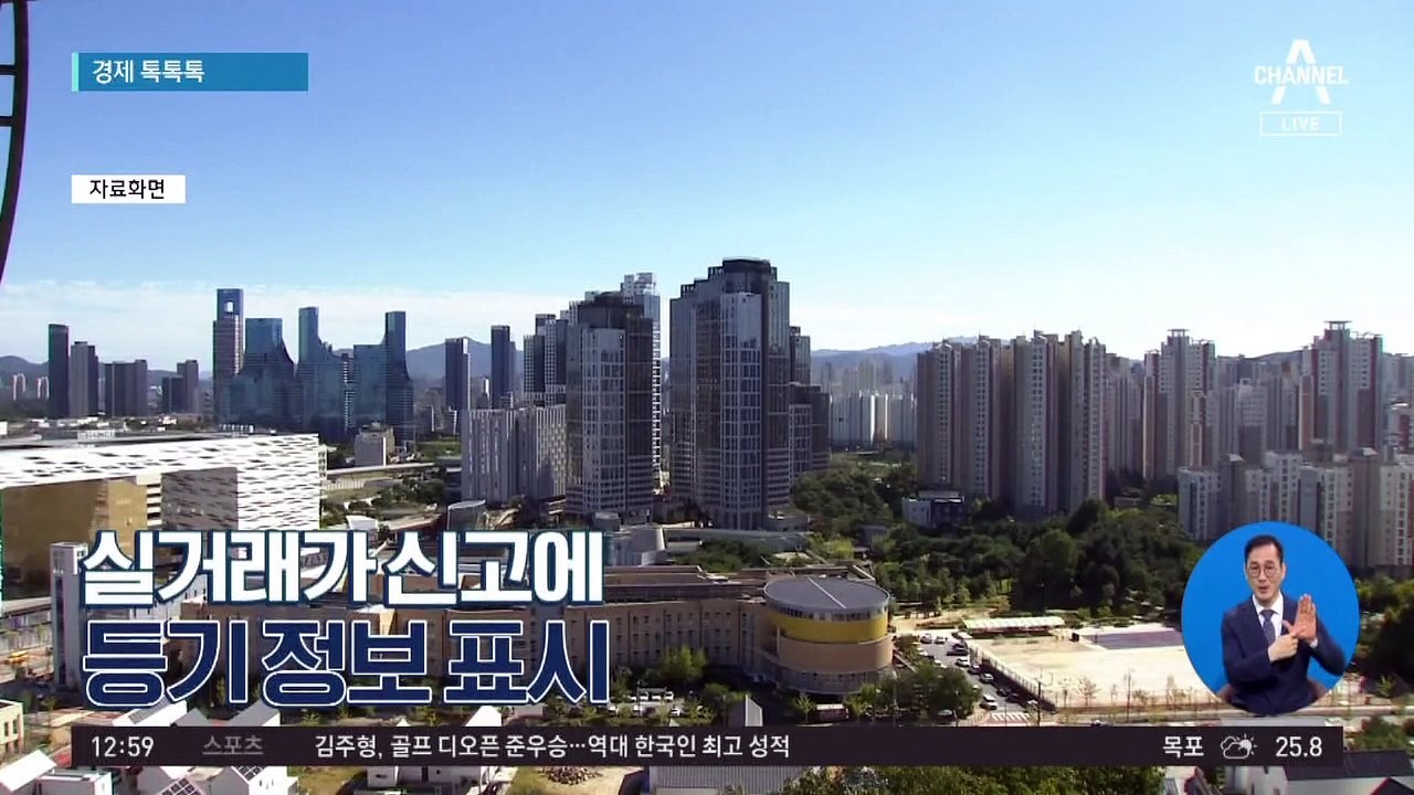 [경제 톡톡톡]실거래가 신고에 등기 정보 표시