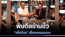 พิษดีลข้ามขั้ว 