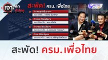 สะพัด! ครม. เพื่อไทย | เจาะลึกทั่วไทย (24 ก.ค. 66)