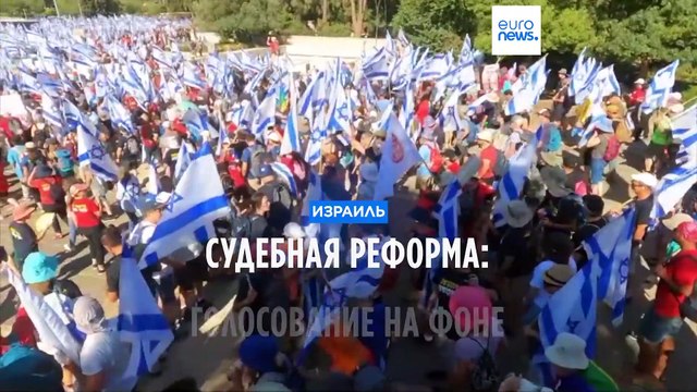 Судебная реформа: голосование на фоне протестов