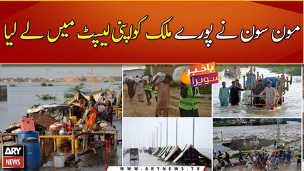 Monsoon engulfs entire Pakistan
