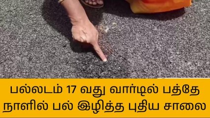 பத்தே நாளில் கையோடு வரும் தார் சாலை - மக்கள் குற்றச்சாட்டு!