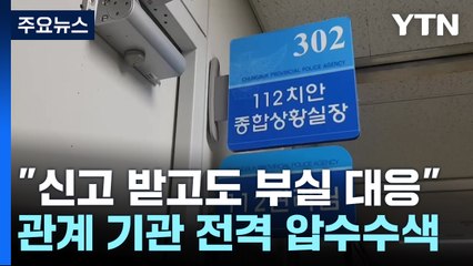 검찰, '오송 참사' 관계 기관 전격 압수수색..."책임 규명" / YTN