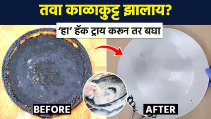 तव्यावरचा काळा थर झटक्यात निघून जाईल | How To Clean Black Burnt Pan | Kitchen Tips |Kitchen Hack RI3