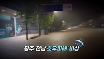 [영상구성] 광주·전남 호우피해 속출…내일 또 비 온다