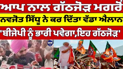AAP ਨਾਲ ਗੱਠਜੋੜ ਮਗਰੋਂ Sidhu ਨੇ ਕਰ ਦਿੱਤਾ ਵੱਡਾ ਐਲਾਨ, 'BJP ਨੂੰ ਭਾਰੀ ਪਵੇਗਾ, ਇਹ ਗੱਠਜੋੜ' |OneIndia Punjabi