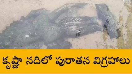 అద్భుతం... కృష్ణా నదిలో బయటపడ్డ పురాతన శివకేశవుల విగ్రహాలు
