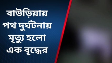 হাওড়া: পিছন থেকে লরির ধাক্কা... ছিন্নভিন্ন শরীর! মর্মান্তিক মৃত্যু বৃদ্ধের
