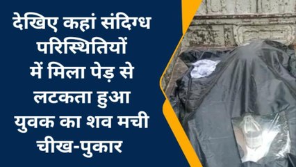 खीरी: पेड़ में झूलती मिली युवक की लाश, हत्या से गांव वालों की अटकी साँस