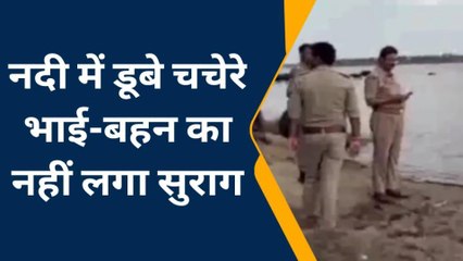 फतेहपुर: नदी में डूबे चचेरे भाई-बहन का नहीं लगा सुराग, रेस्क्यू ऑपरेशन जारी