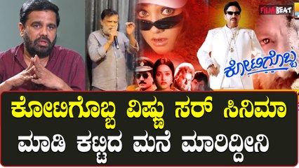 Surappa Babu: ಕೋಟಿಗೊಬ್ಬ ವಿಷ್ಣು ಸರ್ ಸಿನಿಮಾ ಮಾಡಿ ಕಟ್ಟಿದ ಮನೆ ಮಾರಿದ್ದೀನಿ