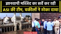 Gyanvapi Masjid Survey: ज्ञानवापी मस्जिद परिसर का सुबह से ASI कर रही सर्वे, वकीलों ने कहा| वनइंडिया