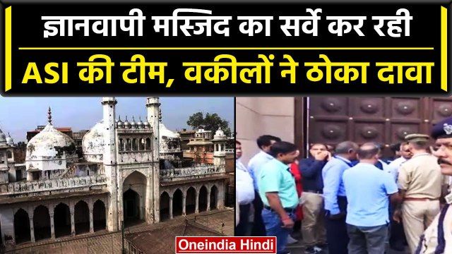 Gyanvapi Masjid Survey: ज्ञानवापी मस्जिद परिसर का सुबह से ASI कर रही सर्वे, वकीलों ने कहा| वनइंडिया