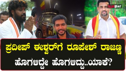 ಕನ್ನಡಿಗನ ಸಾಧನೆಗೆ ಮೆಟ್ಟಿಲಾದ ಪ್ರದೀಪ್‌ ಈಶ್ವರ್ ನಡೆಗೆ ರೂಪೇಶ್ ರಾಜಣ್ಣ ಕಡೆಯಿಂದ ಮೆಚ್ಚುಗೆ