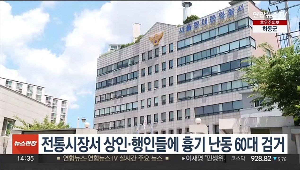 전통시장서 상인·행인들에 흉기 난동 60대 검거