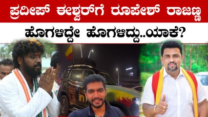 ಕನ್ನಡಿಗನ ಸಾಧನೆಗೆ ಮೆಟ್ಟಿಲಾದ ಪ್ರದೀಪ್‌ ಈಶ್ವರ್ ನಡೆಗೆ ರೂಪೇಶ್ ರಾಜಣ್ಣ ಕಡೆಯಿಂದ ಮೆಚ್ಚುಗೆ