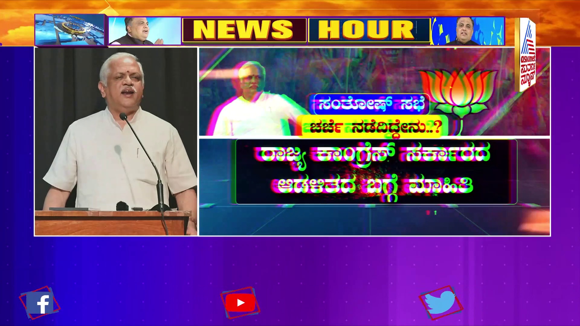 ರಾಜ್ಯ ಬಿಜೆಪಿಗೆ ಯಾರಾಗ್ತಾರೆ ನೂತನ ಸಾರಥಿ..?: ಅಭಿಪ್ರಾಯ ಸಂಗ್ರಹಿಸಿದ ಬಿ.ಎಲ್‌. ಸಂತೋಷ್‌