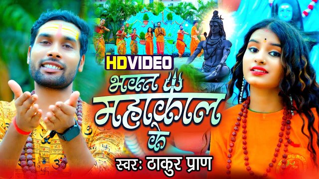Video | भक्त महाकाल के | Thakur Praan का कांवर भजन 2023 | Bhakt Mahakal Ke | Bolbam Song