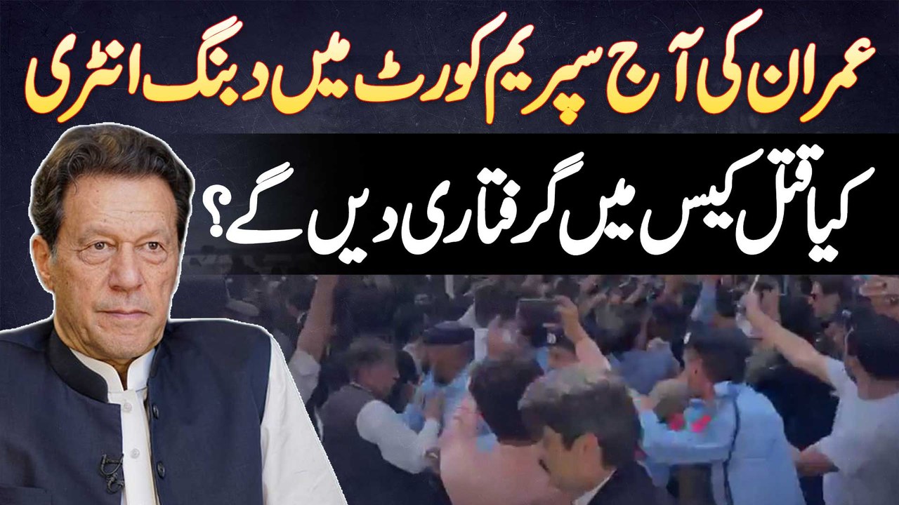 Imran Khan Ki Aaj Supreme Court Main Dabbang En...