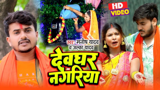 1:29 / 3:15 Video | Devghar Nagariya | Manish Yadav | देवघर नगरिया | Alka Yadav | Bolbam Song 2023