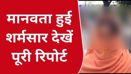 मानवता शर्मशार: खूंटे से बांधकर पति की पिटाई, पत्नी के साथ सामूहिक दुष्कर्म, सुने आप बीती