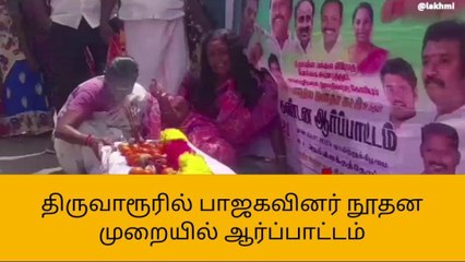 திருவாரூரில் பாஜகவினர் நூதன முறையில் ஆர்ப்பாட்டம்!