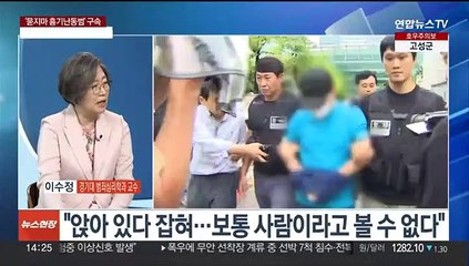 [뉴스현장] '묻지마 흉기난동범' 구속…피해유족 '사형 선고' 청원