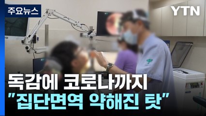 '역대 최장' 독감 유행 주의보... 코로나도 4주 연속 증가세 / YTN