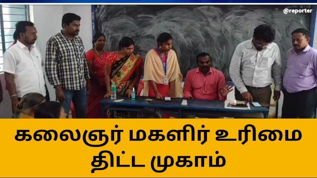 கலைஞர் மகளிர் உரிமை திட்ட முகாமில் மாவட்ட வழங்கல் அலுவலர் ஆய்வு!