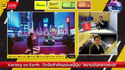 ปัจจัยสำคัญของญี่ปุ่น "สนามบินกลางทะเล" : Variety on Earth : 23 ก.ค. 66
