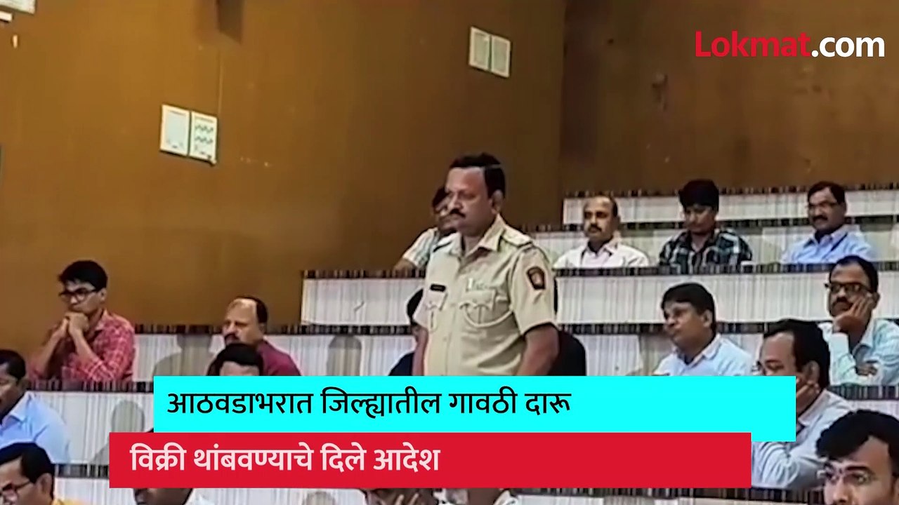 जळगावात गावठी दारुचा महापूर... मंत्री बैठकीत कसे संतापले