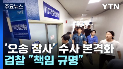 검찰, '오송 참사' 관계 기관 전격 압수수색..."책임 규명" / YTN