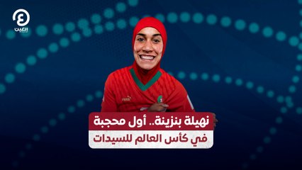 نهيلة بنزينة.. أول محجبة في كأس العالم للسيدات