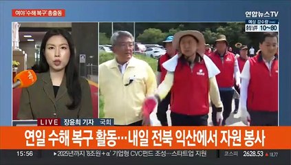 Tải video: 여야, 수해 복구 현장 '총출동'…교권 보호법 논의 속도