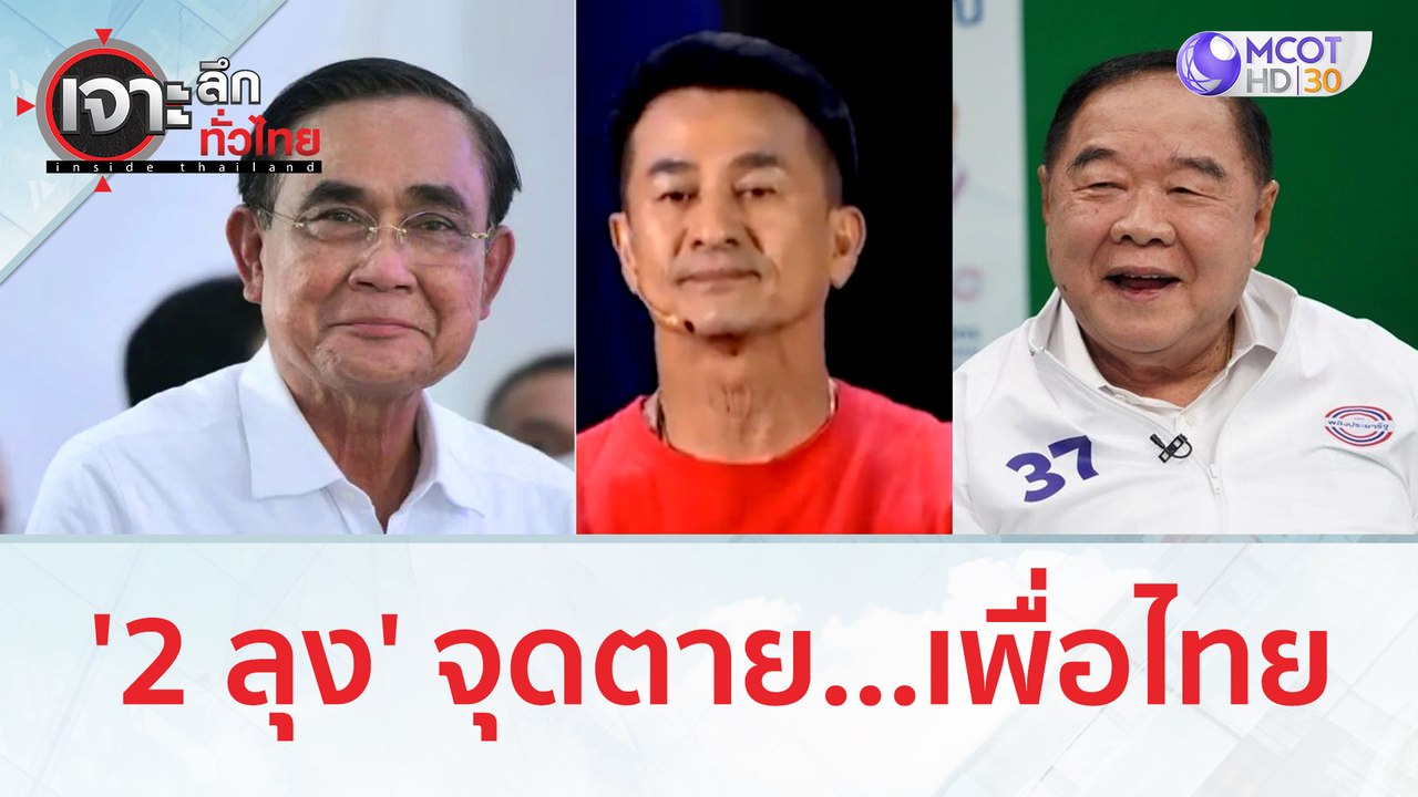 '2 ลุง' จุดตาย...เพื่อไทย | เจาะลึกทั่วไทย (24 ก.ค. 66)