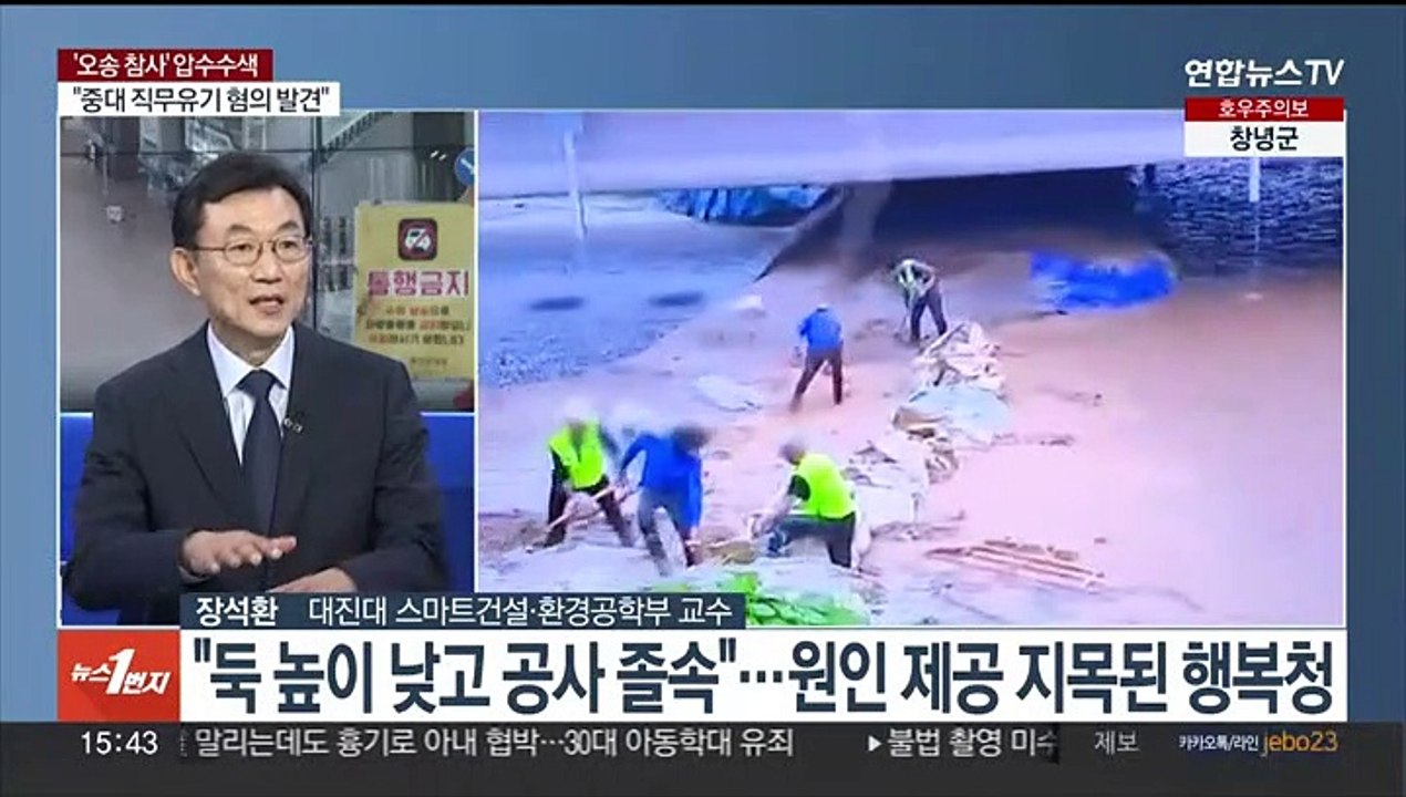 [1번지이슈] '오송 참사' 동시다발 압수수색…예천 실종자 수색 열흘째