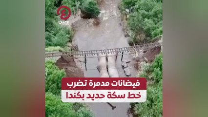 فيضانات مدمرة تضرب خط سكة حديد بكندا