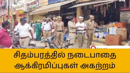 சிதம்பரத்தில் நடைபாதை ஆக்கிரமிப்புகள் அகற்றம்!