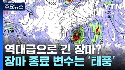 [뉴스큐] 역대급으로 긴 장마?...장마 종료 '태풍'이 결정 / YTN