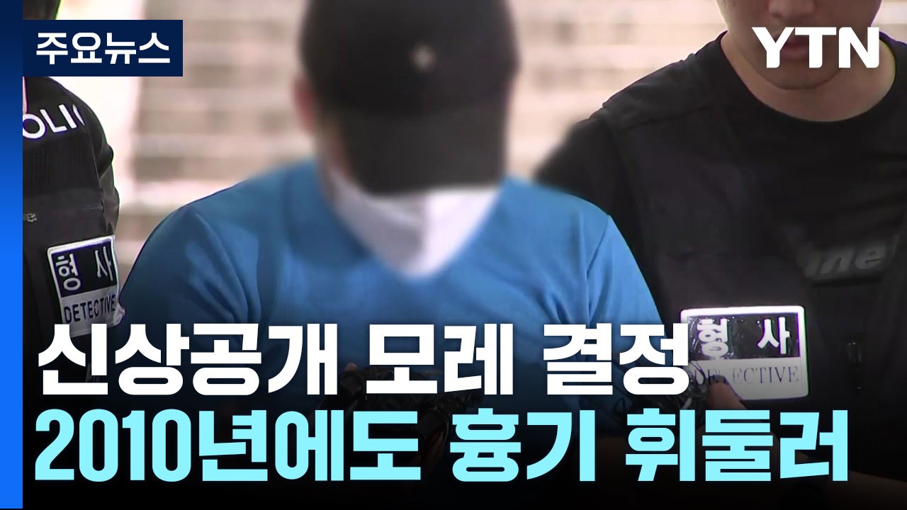 신상공개 모레 결정...10여 년 전에도 흉기 휘둘러 / YTN
