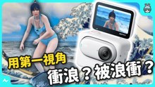 戶外衝浪實拍！開箱 Insta360 GO 3 最迷你輕巧的運動相機，升級翻轉螢幕！續航、畫質、功能、剪輯實測