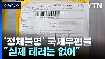 정부, '정체불명 우편물' 적극 대응..."실제 테러 이어진 사례 없어" / YTN
