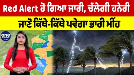 Red Alert ਹੋ ਗਿਆ ਜਾਰੀ, ਚੱਲੇਗੀ ਹਨੇਰੀ, ਜਾਣੋ ਕਿੱਥੇ-ਕਿੱਥੇ ਪਵੇਗਾ ਭਾਰੀ ਮੀਂਹ |OneIndia Punjabi
