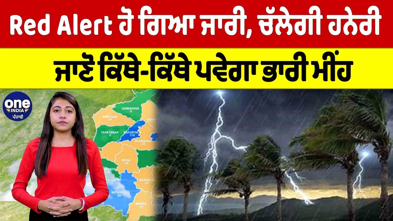 Red Alert ਹੋ ਗਿਆ ਜਾਰੀ, ਚੱਲੇਗੀ ਹਨੇਰੀ, ਜਾਣੋ ਕਿੱਥੇ-ਕਿੱਥੇ ਪਵੇਗਾ ਭਾਰੀ ਮੀਂਹ |OneIndia Punjabi