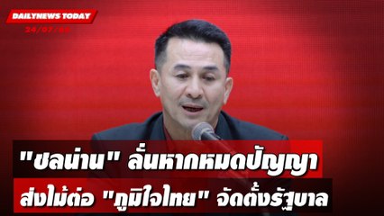 "ชลน่าน" ลั่นหากหมดปัญญา ส่งไม้ต่อ "ภูมิใจไทย" จัดตั้งรัฐบาล | DAILYNEWSTODAY เดลินิวส์ 24/07/66
