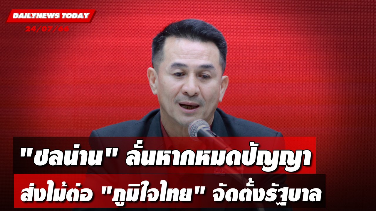 "ชลน่าน" ลั่นหากหมดปัญญา ส่งไม้ต่อ "ภูมิใจไทย" จัดตั้งรัฐบาล | DAILYNEWSTODAY เดลินิวส์ 24/07/66