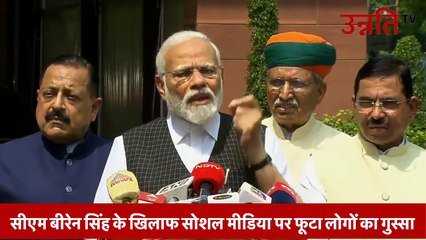 Manipur Viral Video_ सीएम बीरेन सिंह के खिलाफ सोशल मीडिया पर फूटा लोगों का गुस्सा