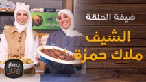 برياني مع الشيف ملاك حمزة ضيفة الشيف امتياز الجيتاوي - بهار ونار